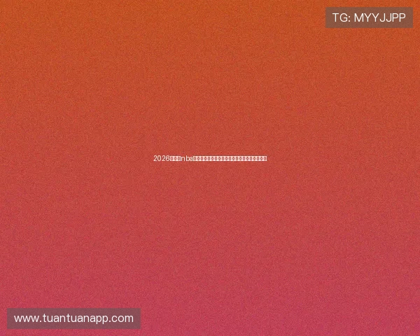 2026年最全nba直播免费观看高清软件推荐与使用指南实测评测 2026年最全nba直播免费观看高清软件推荐与使用指南实测评测