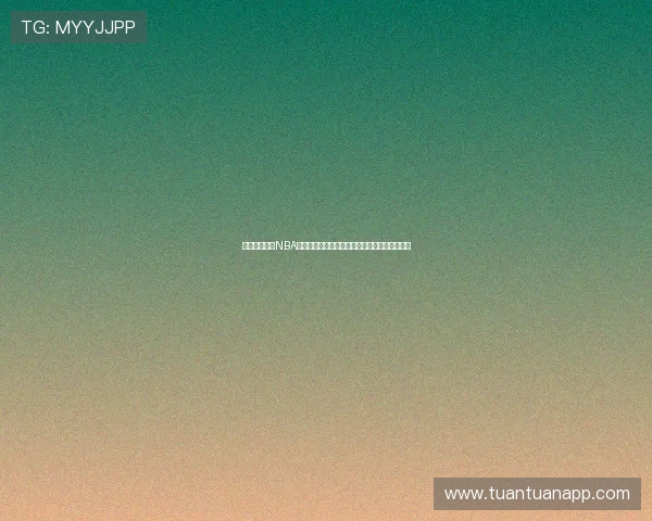 九球直播小仙NBA直播赛事全景解析与精彩对决实时追踪平台体验