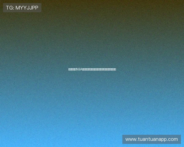 盘点好用的NBA免费直播软件高清流畅观看指南最新推荐大全合集