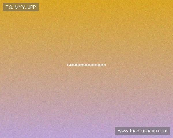 64体育低调观看各类赛事直播，畅享高清流畅无广告体验