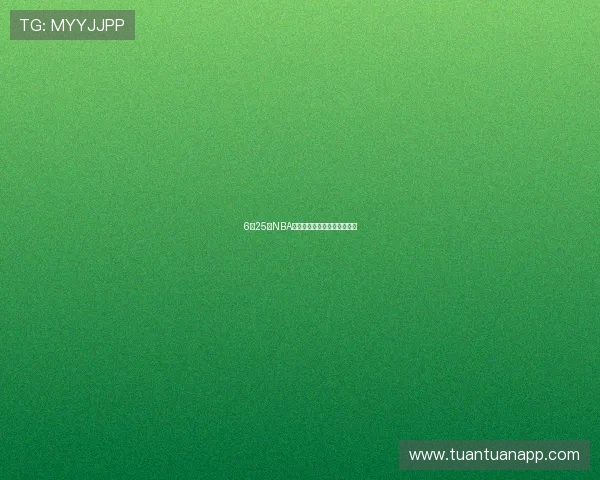 6月25日NBA直播精彩回顾与赛场亮点分析